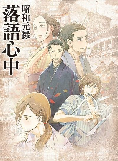Art from winter 2015/2016 anime 'Showa Genroku Rakugo Shinju.'